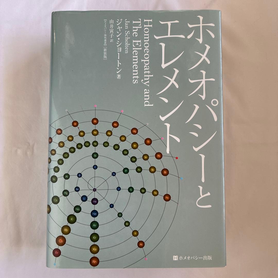 ホメオパシーとエレメント