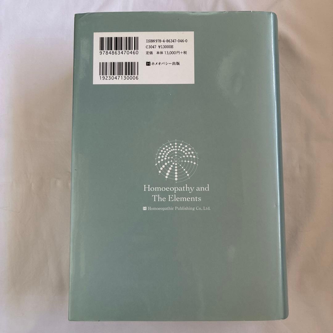 ホメオパシーとエレメント