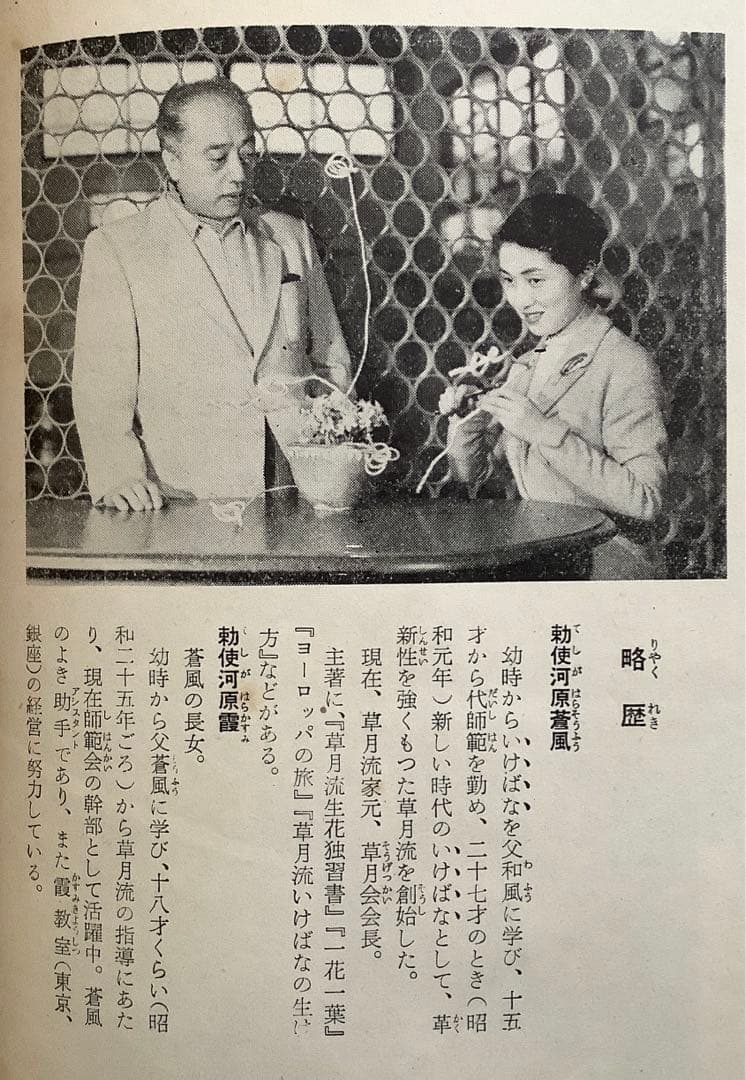 草月の家庭生花 勅使河原蒼風 霞 著　主婦の友社 【1957】