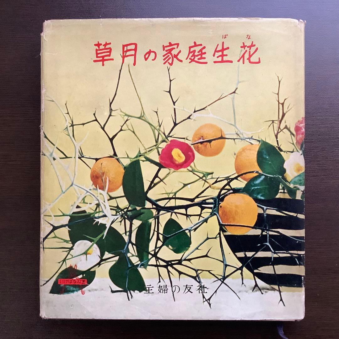草月の家庭生花 勅使河原蒼風 霞 著　主婦の友社 【1957】