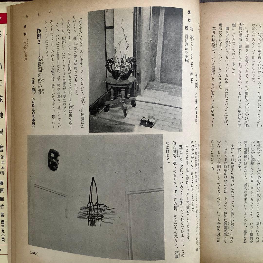 草月の家庭生花 勅使河原蒼風 霞 著　主婦の友社 【1957】