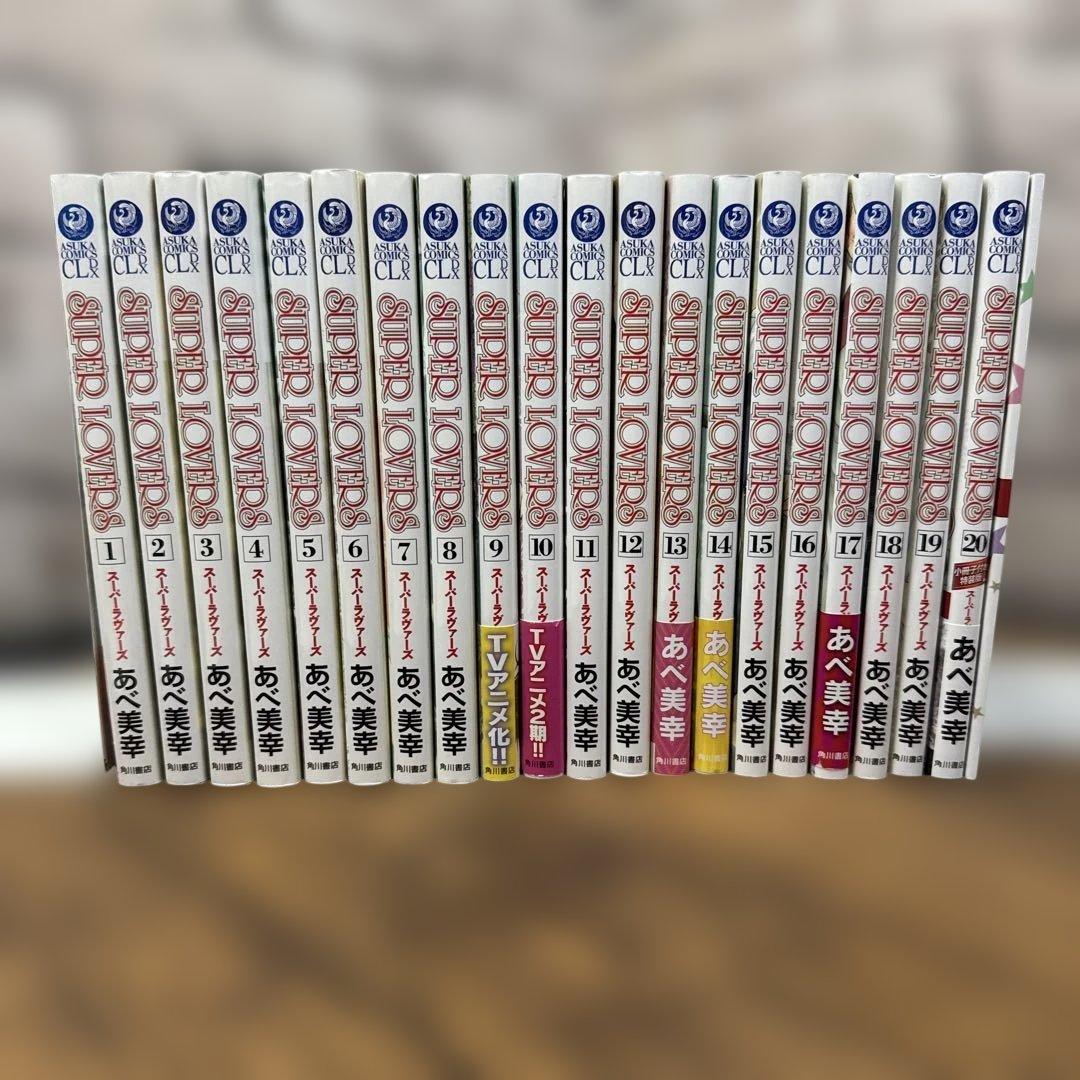 SUPER LOVERS 1〜20 あべ美幸　20巻特装版　小冊子つき