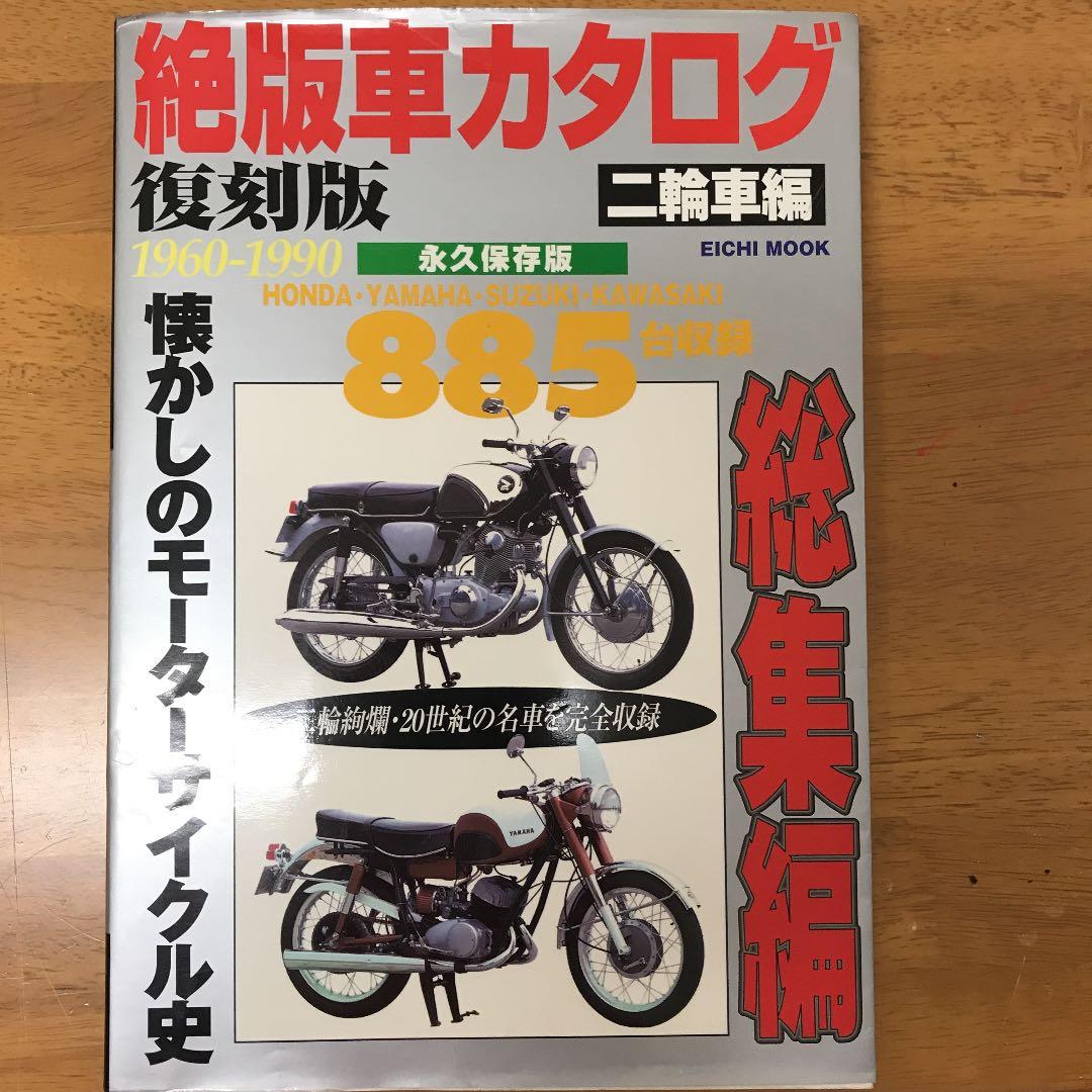 絶版車カタログ　二輪車編