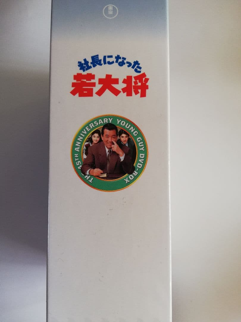 社長になった若大将 DVD 4枚セット 加山雄三、酒井和歌子、谷　啓　他