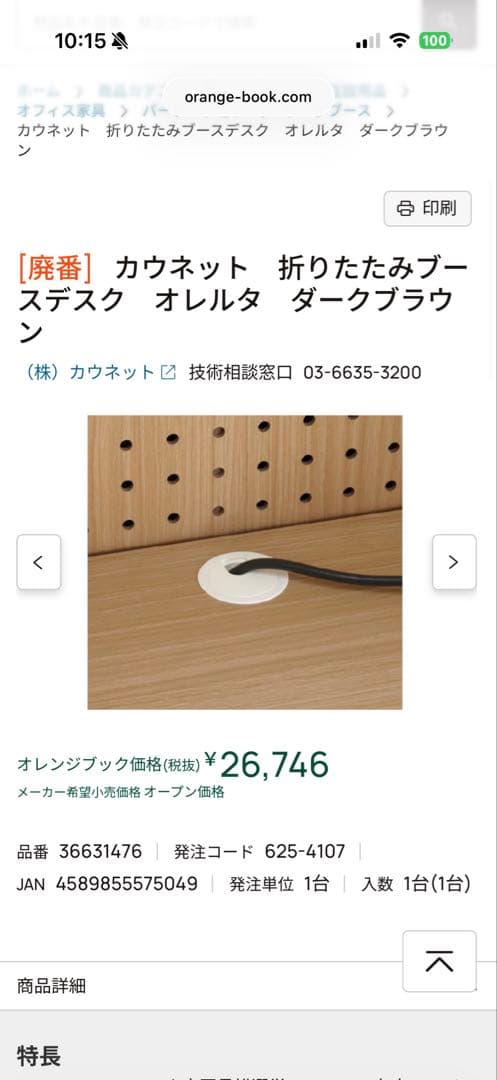 カウネット折りたたみブースデスク オレルタ ダークブラウ ン