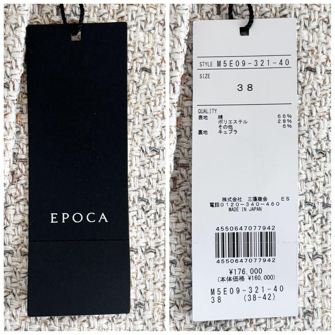 【新品タグ付き】エポカ コットン ツイード ノーカラージャケット 38 三陽商会