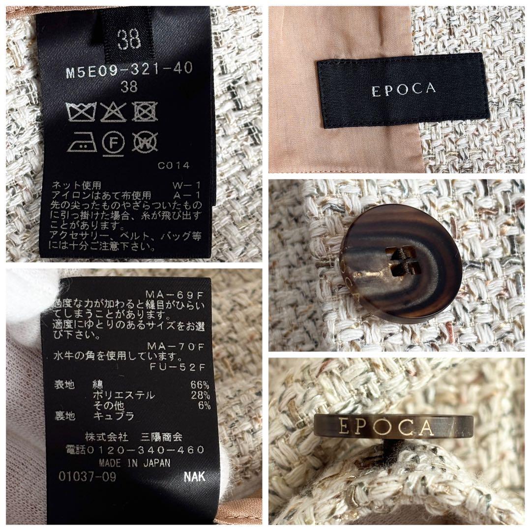 【新品タグ付き】エポカ コットン ツイード ノーカラージャケット 38 三陽商会