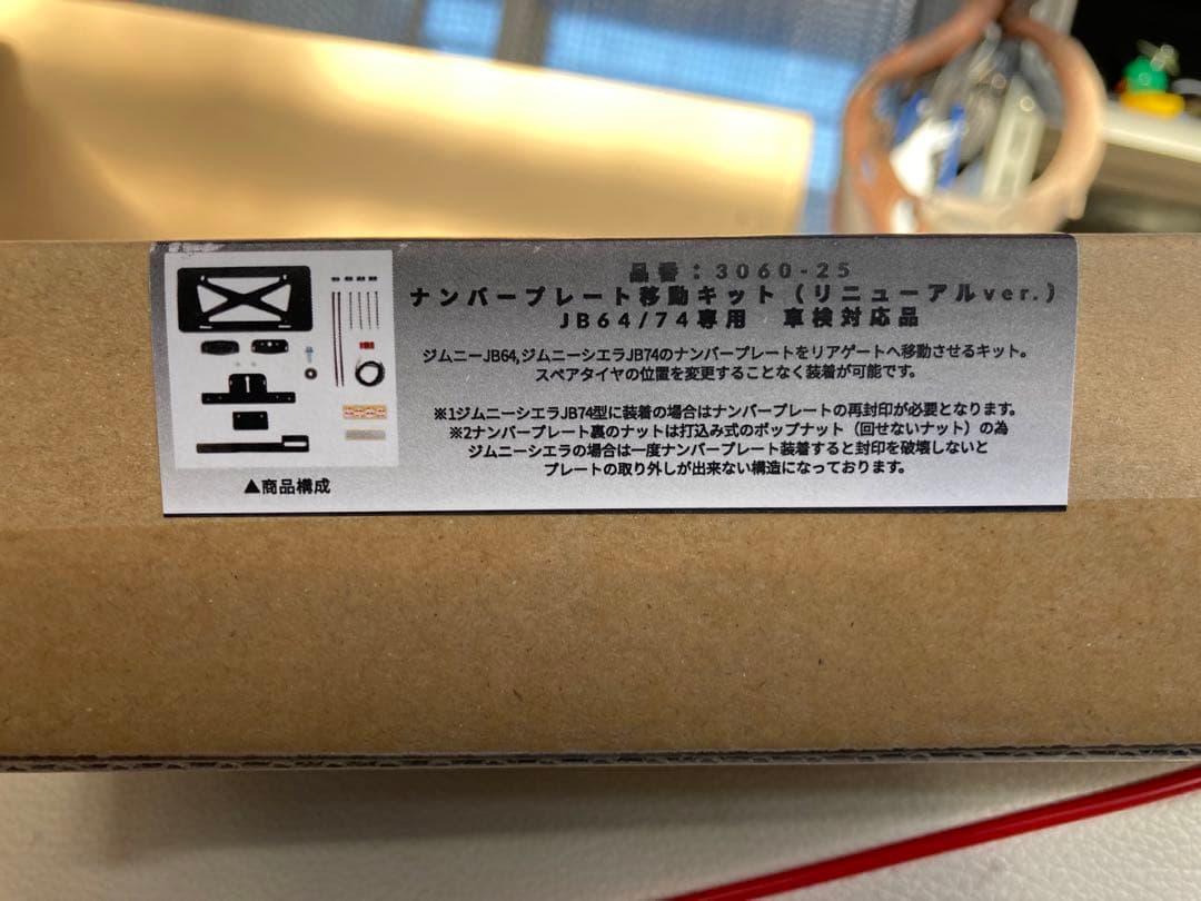 アピオ　ナンバープレート移動キット(Renewal ver.)