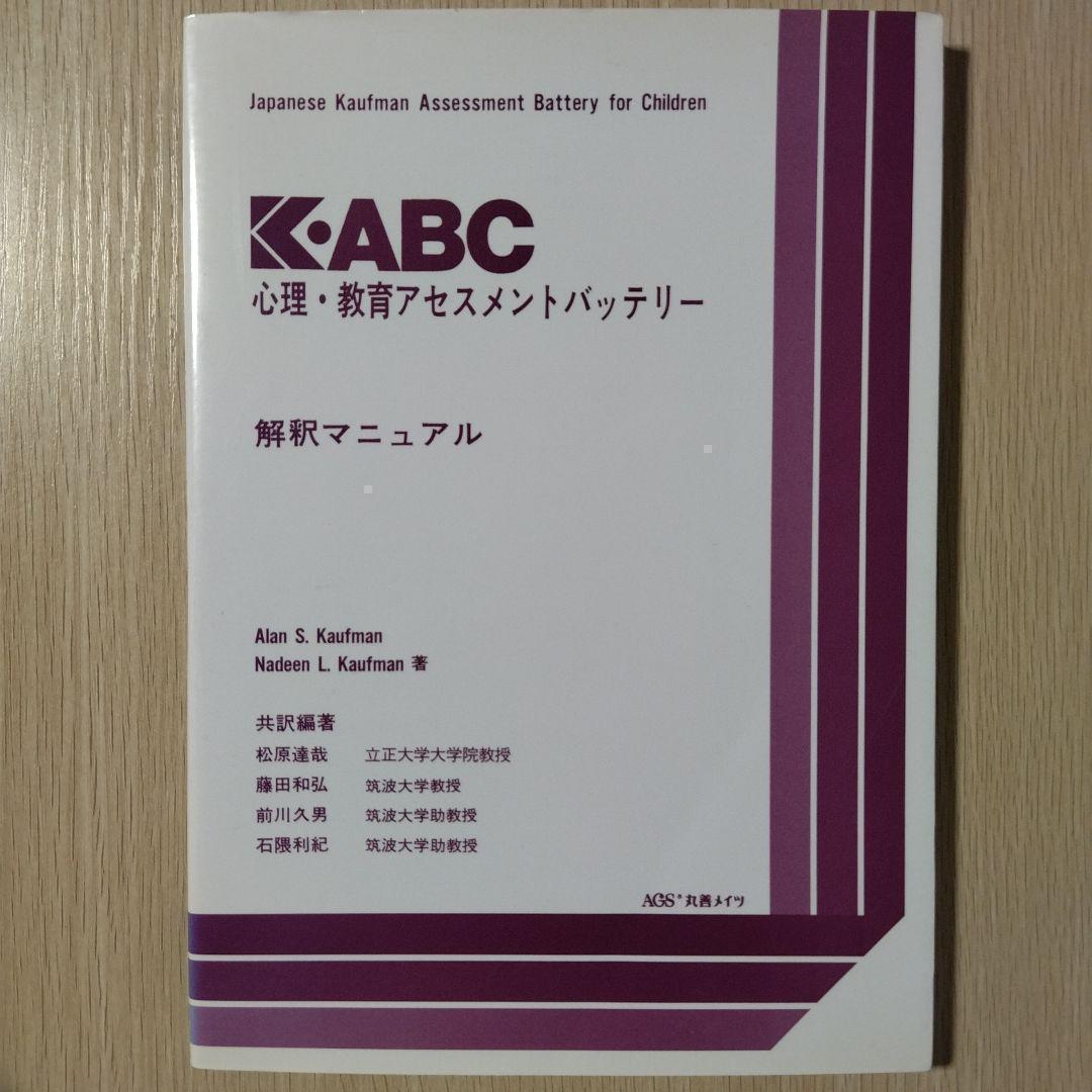 本『K-ABC 心理・教育アセスメントバッテリー』心理検査法