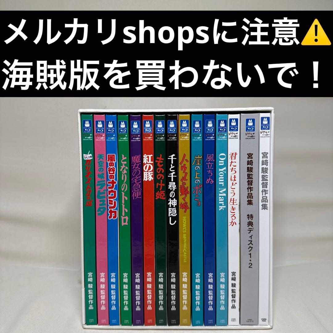 【⚠️偽物注意】宮﨑駿監督作品集 増補版 Blu-ray〈15枚組〉