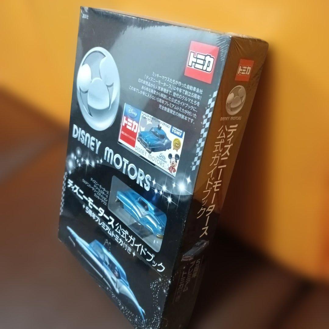 ディズニーモータース公式ガイドブック