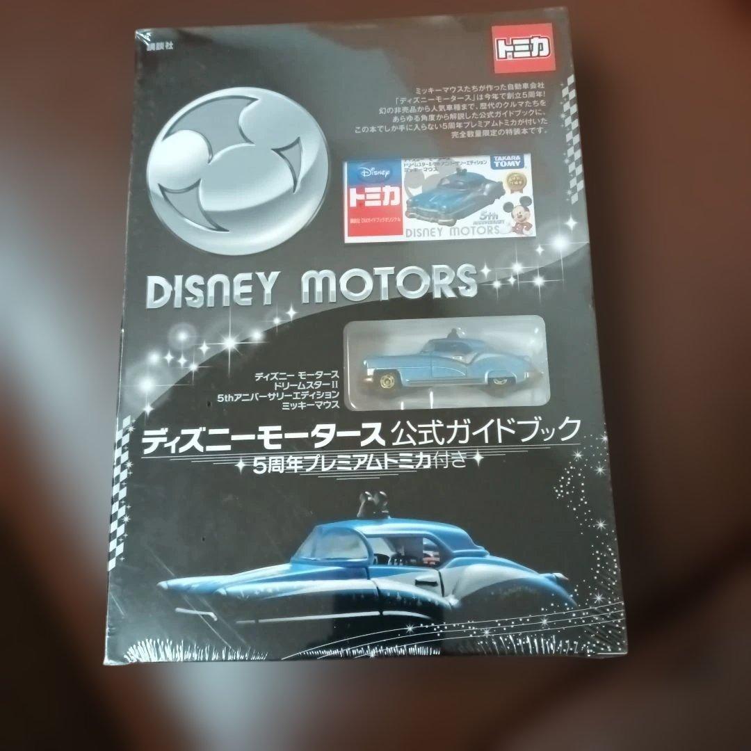 ディズニーモータース公式ガイドブック