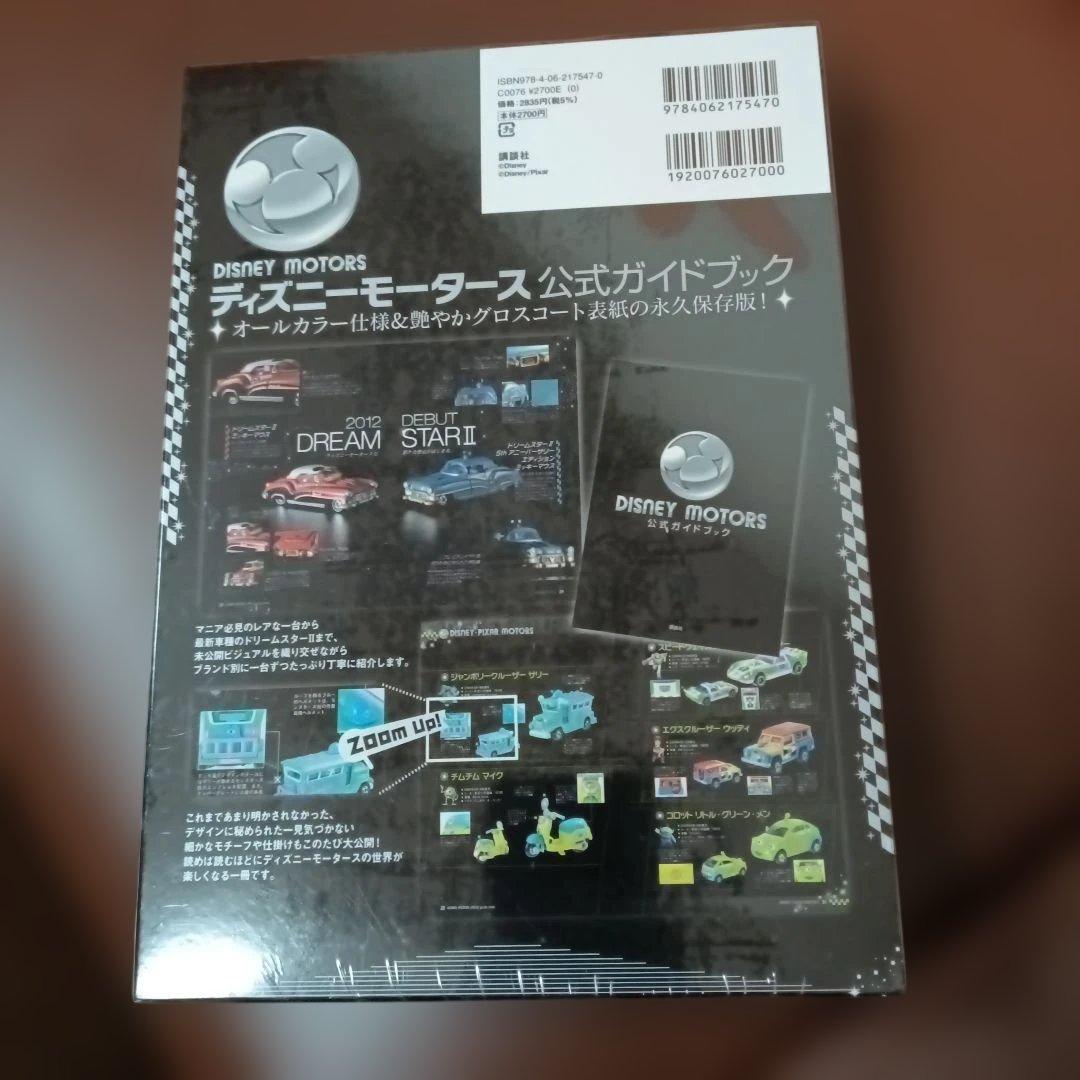 ディズニーモータース公式ガイドブック