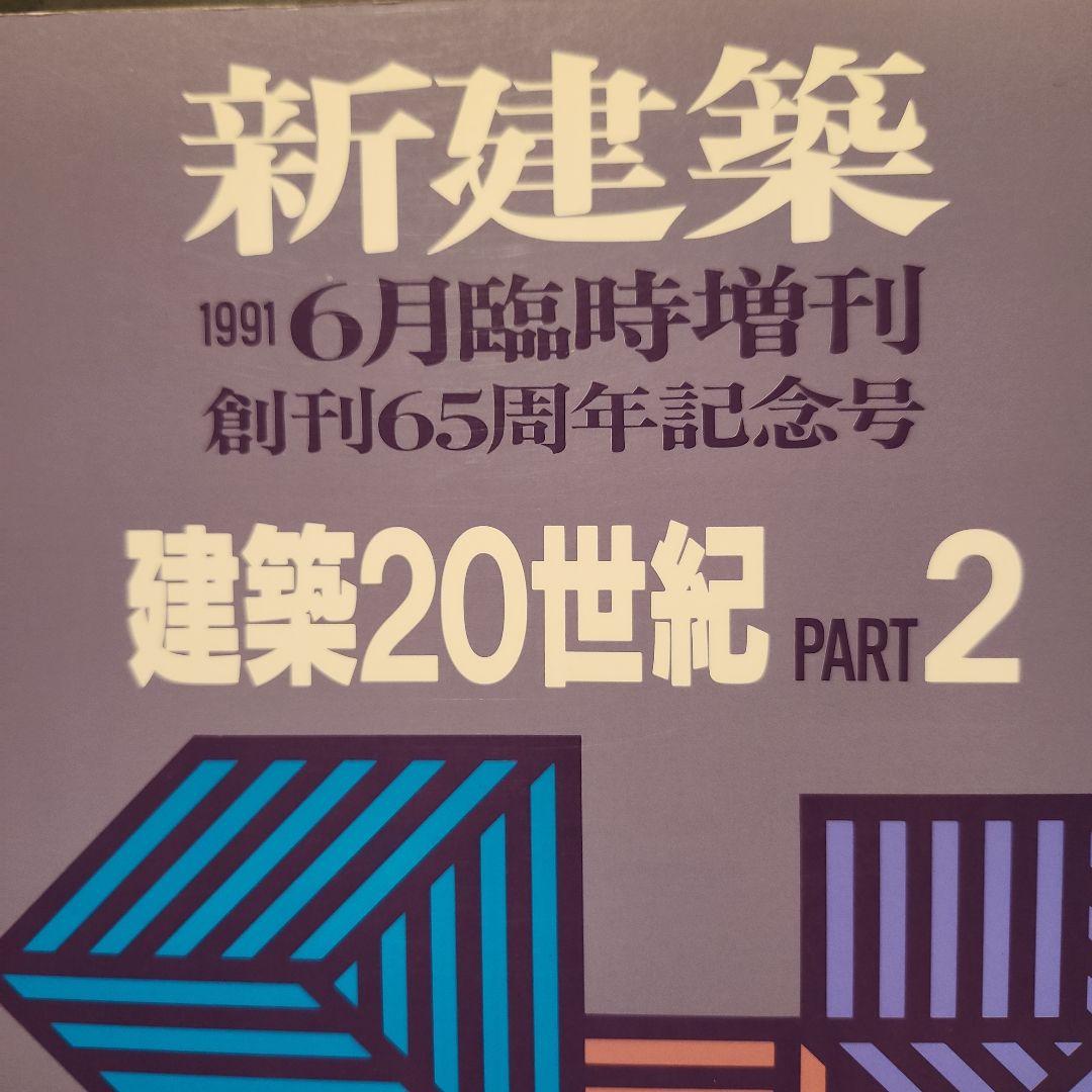 新建築 1991年1,9月臨時増刊 建築20世紀1,2 創刊65周年記念号　2冊