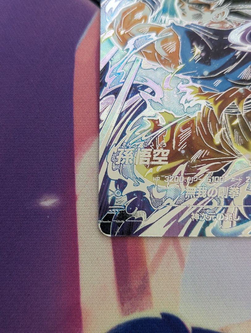 【美品】ドラゴンボールスーパーダイバーズ 孫悟空 SDV8-SEC★ パラレル