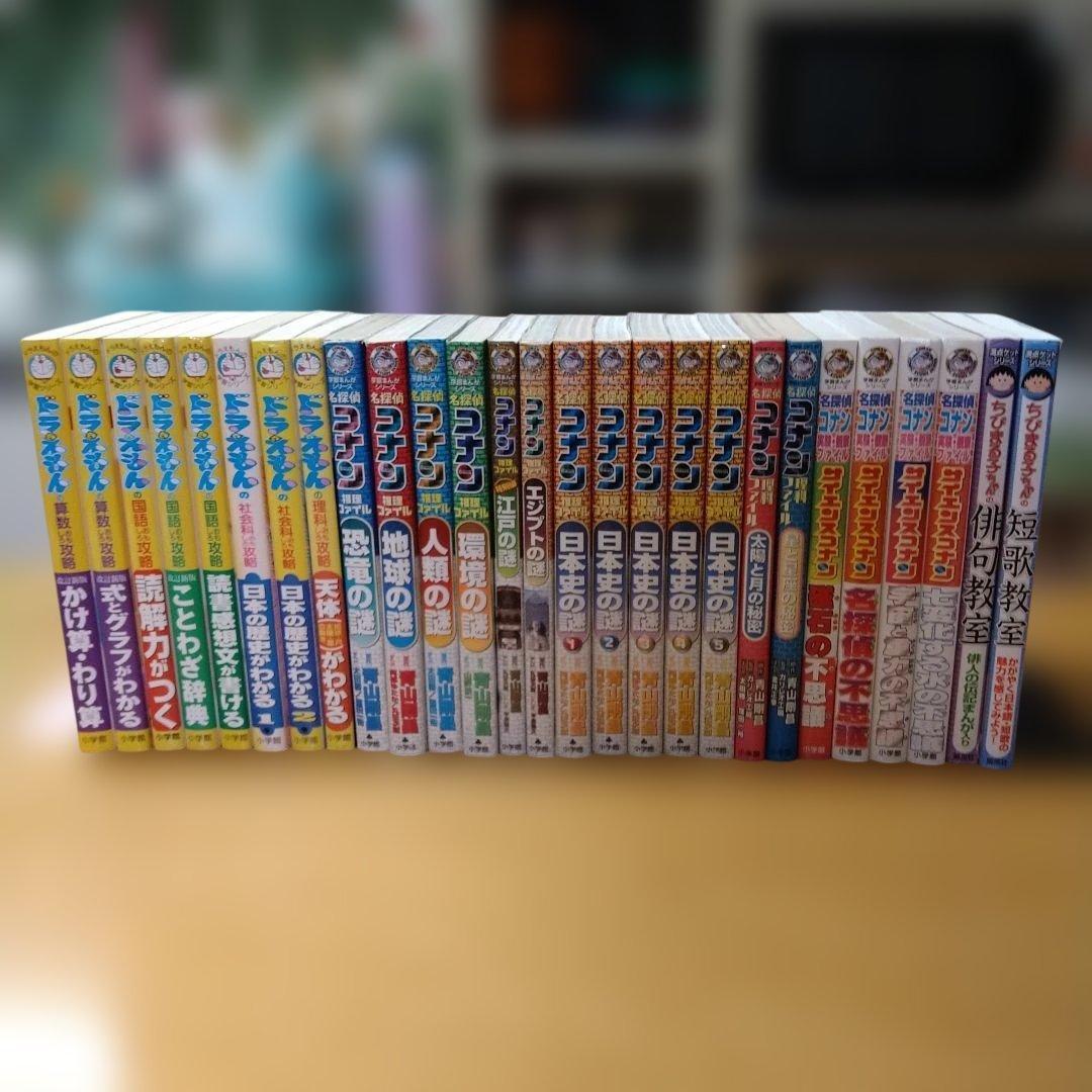 【学習コミック】27冊セット　ドラえもん　コナン　ちびまる子ちゃん　おまけ2冊付