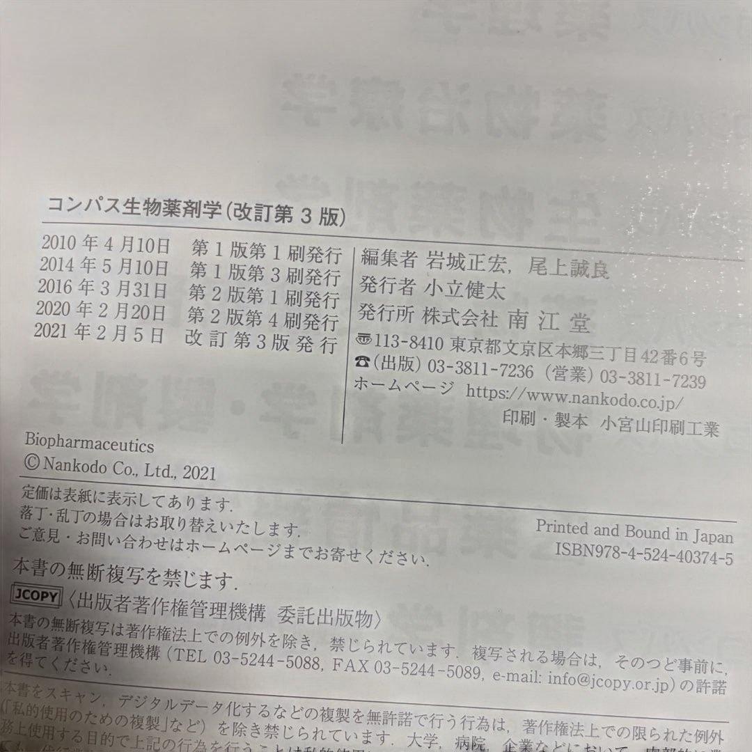 ❤️❤️❤️❤️コンパス生物薬剤学➕医薬品情報学❤️二冊セットお得