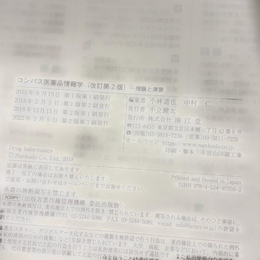 ❤️❤️❤️❤️コンパス生物薬剤学➕医薬品情報学❤️二冊セットお得