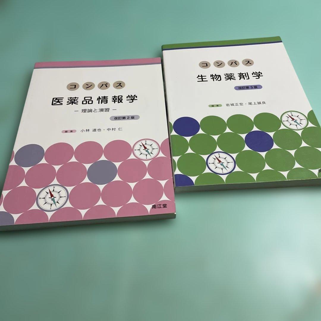 ❤️❤️❤️❤️コンパス生物薬剤学➕医薬品情報学❤️二冊セットお得