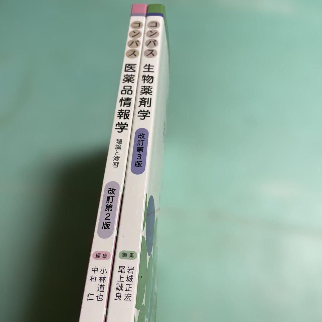 ❤️❤️❤️❤️コンパス生物薬剤学➕医薬品情報学❤️二冊セットお得