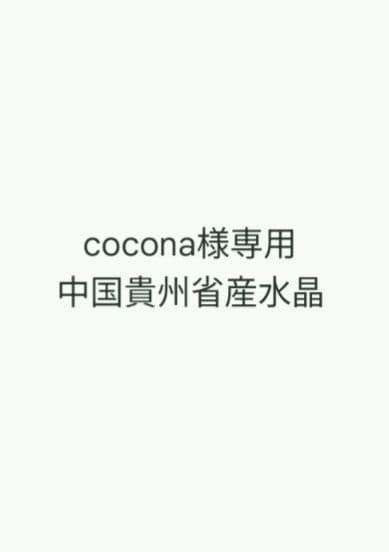 coconaページ　中国貴州省産　水晶クラスター