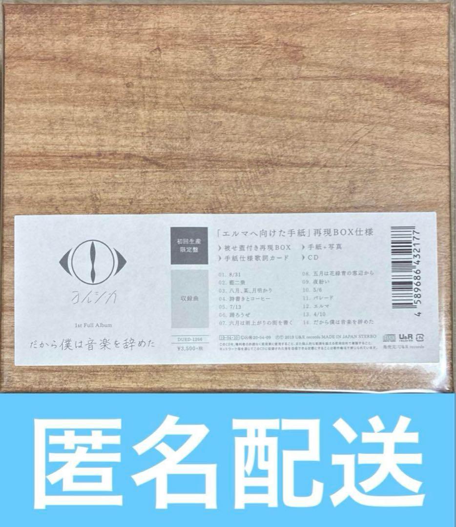 ヨルシカ だから僕は音楽を辞めた エルマへ向けた手紙 初回限定版セット