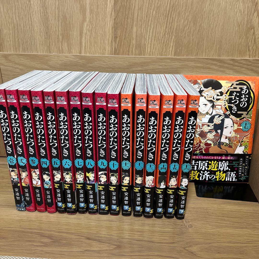 あおのたつき 1~17巻