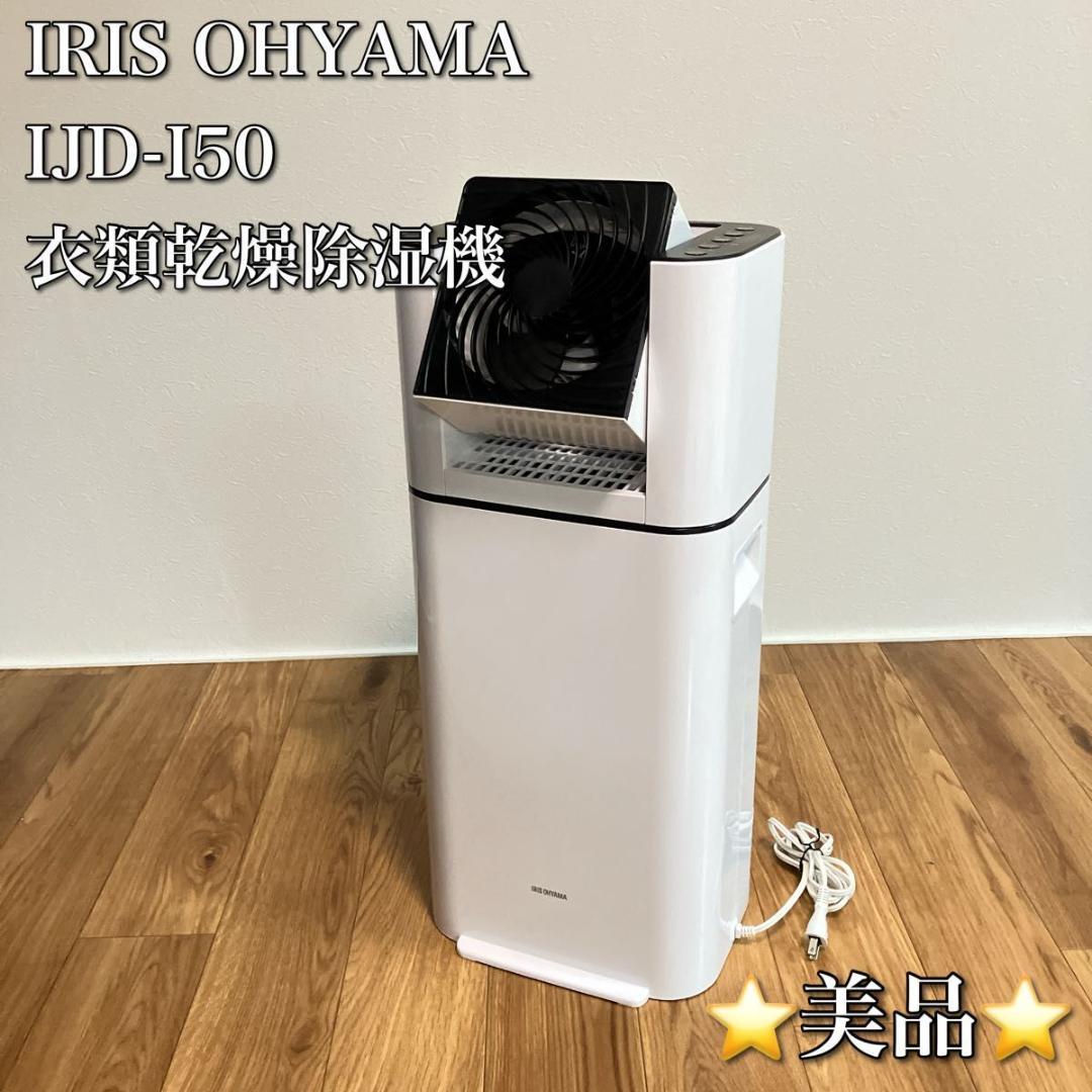アイリスオーヤマ IJD-I50 サーキュレーター 衣類乾燥除湿機