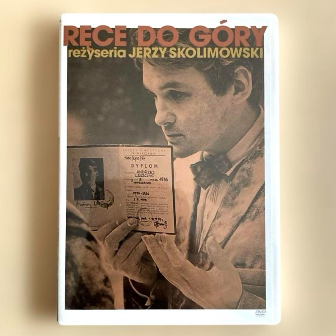 手を挙げろ!('67ポーランド)　DVD 日本語字幕　イエジー・スコリモフスキ