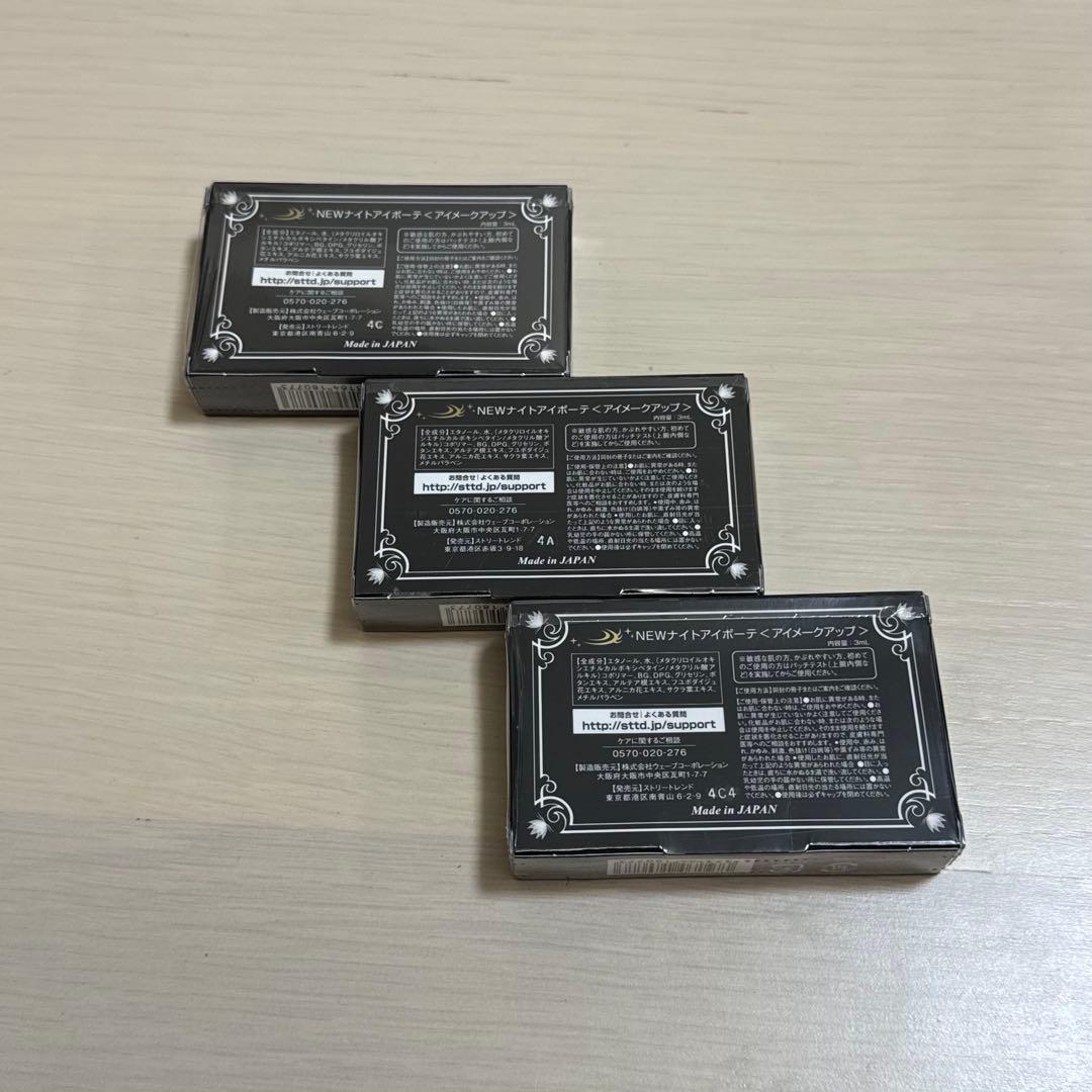 【新品・未開封】ナイトアイボーテ II 3個セット