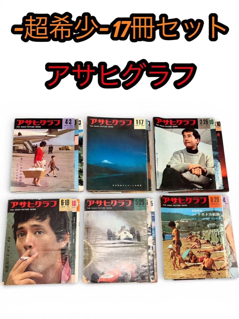 アサヒグラフ 17冊セット レトロ 昭和 雑誌 古本