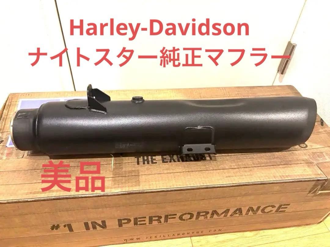 【今だけ価格！未使用品】2023年 ハーレー ナイトスタースペシャル純正マフラー