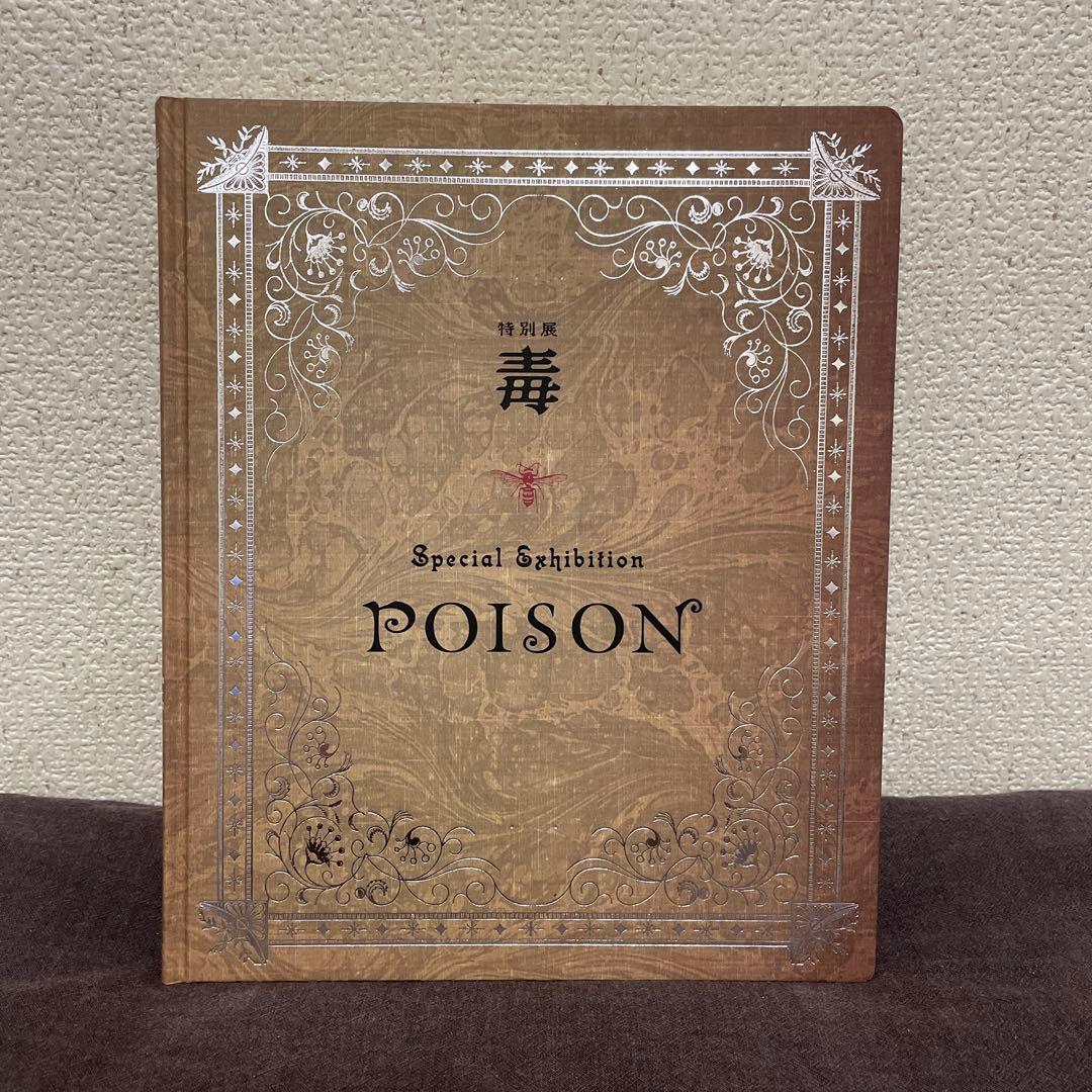 特別展 POISON 毒展　図録