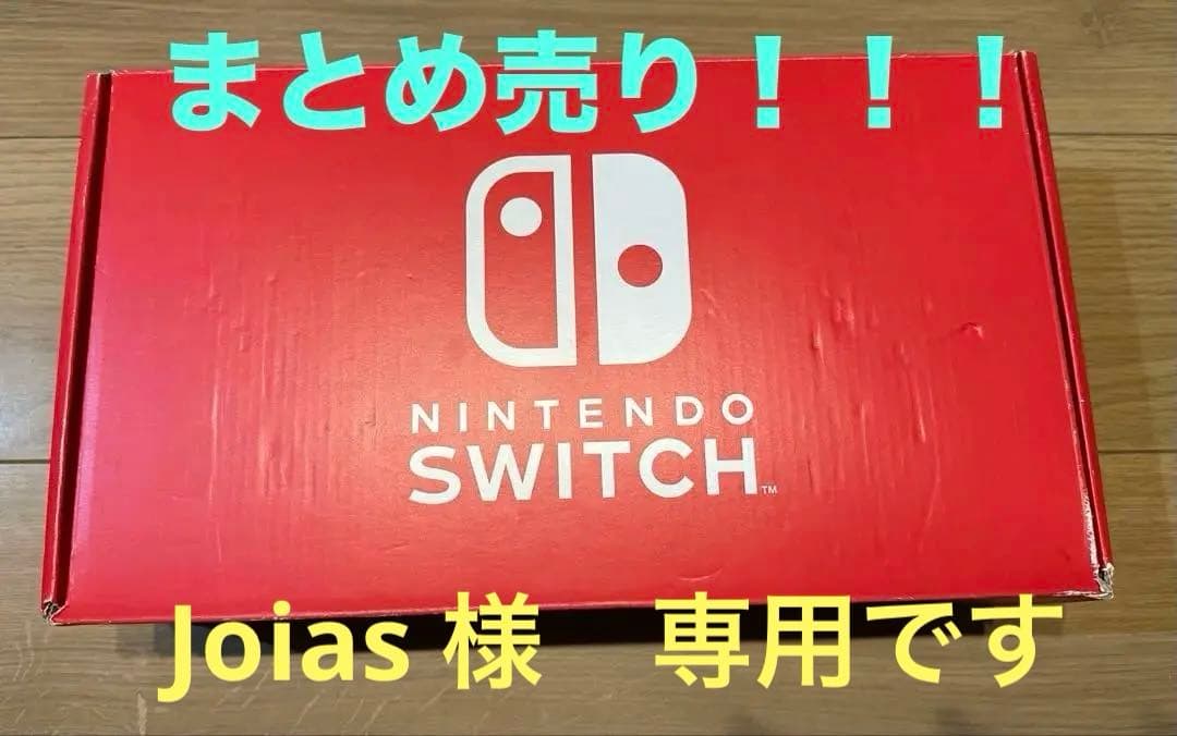 Nintendo Switchまとめ売り！！！