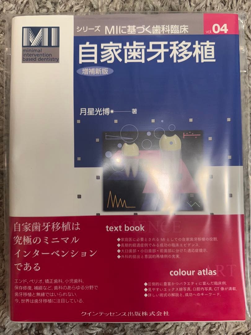 【裁断済み】自家歯牙移植　増補新版