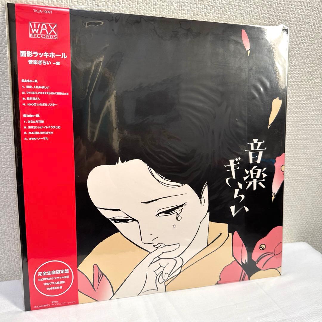 【新品未使用】面影ラッキーホール　音楽ぎらい2 アナログレコード 完全生産限定盤