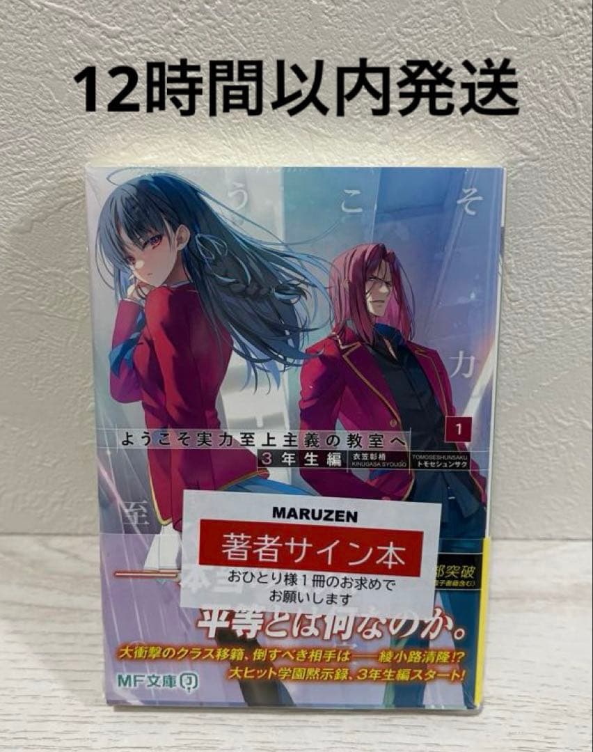 新品 未開封 ようこそ実力至上主義の教室へ ３年生編 サイン本