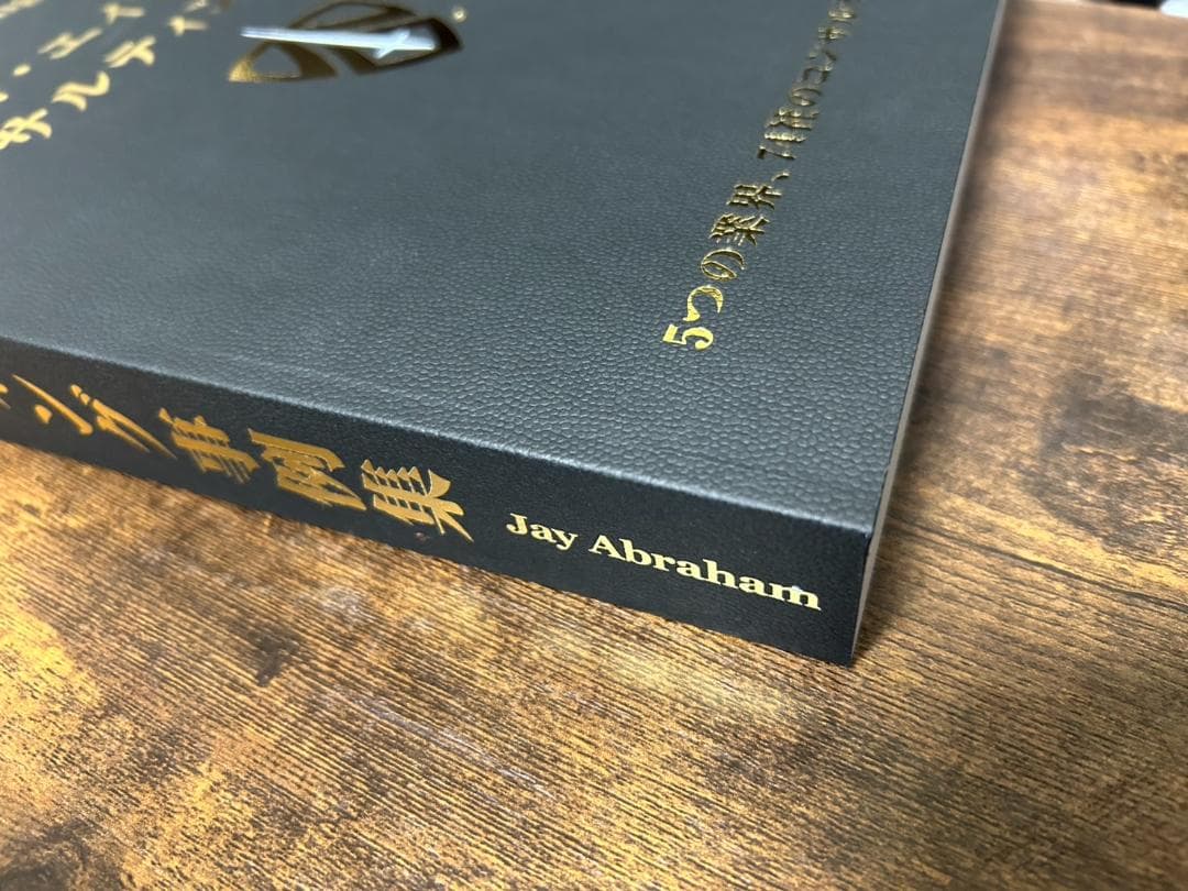 ジェイ・エイブラハム／コンサルティング事例集（非売品）