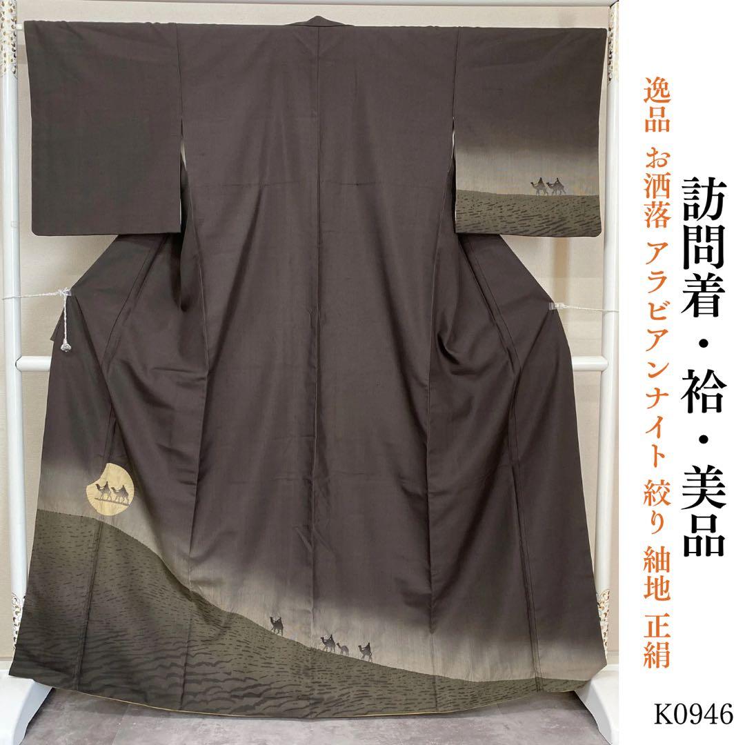 ⭐︎k0946 美品 逸品 お洒落 アラビアンナイト 絞り 紬地 正絹 訪問着
