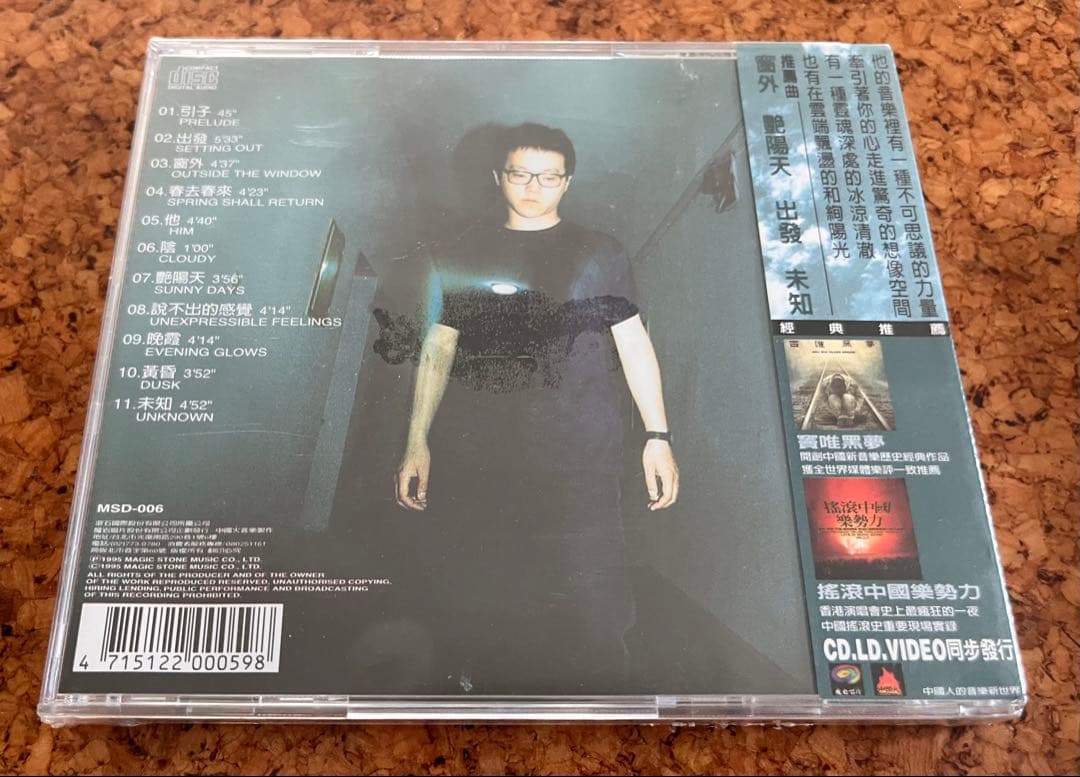 竇唯（ドウ・ウェイ）Dou Wei 「艶陽天」未開封CD