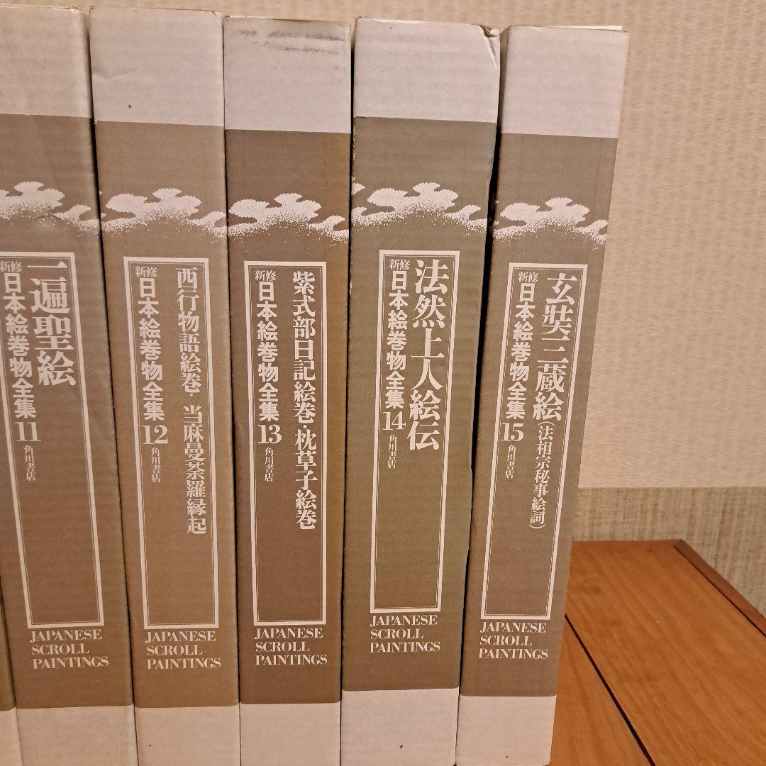 新修日本絵巻物全集 第1期1～15