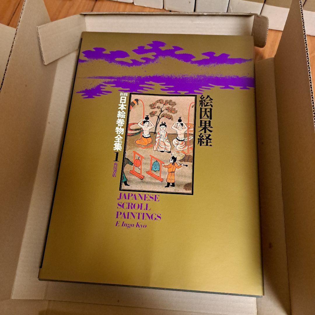 新修日本絵巻物全集 第1期1～15