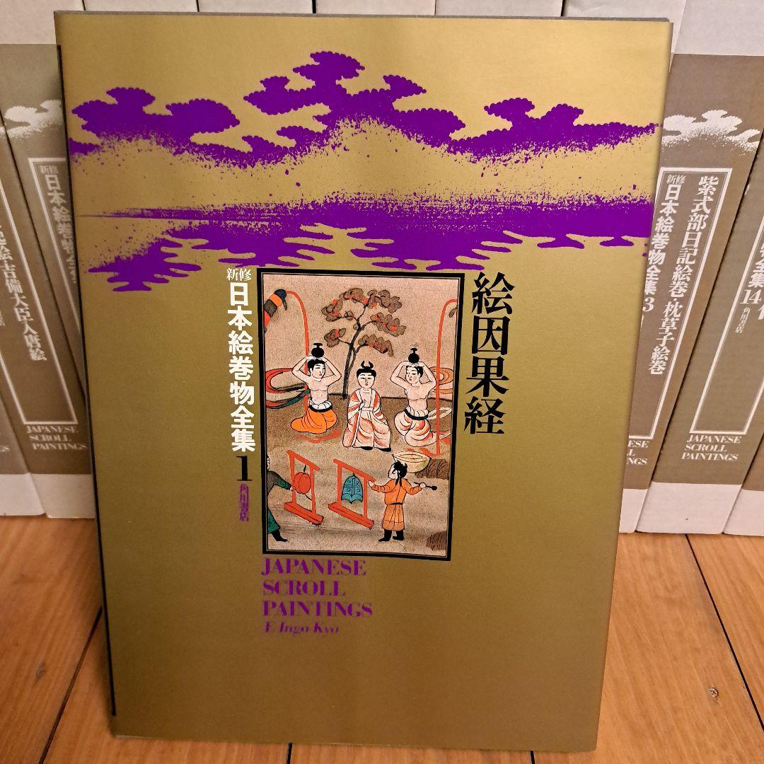 新修日本絵巻物全集 第1期1～15