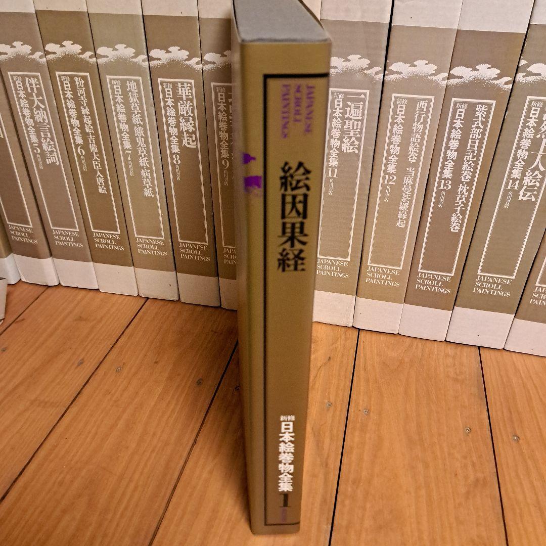新修日本絵巻物全集 第1期1～15