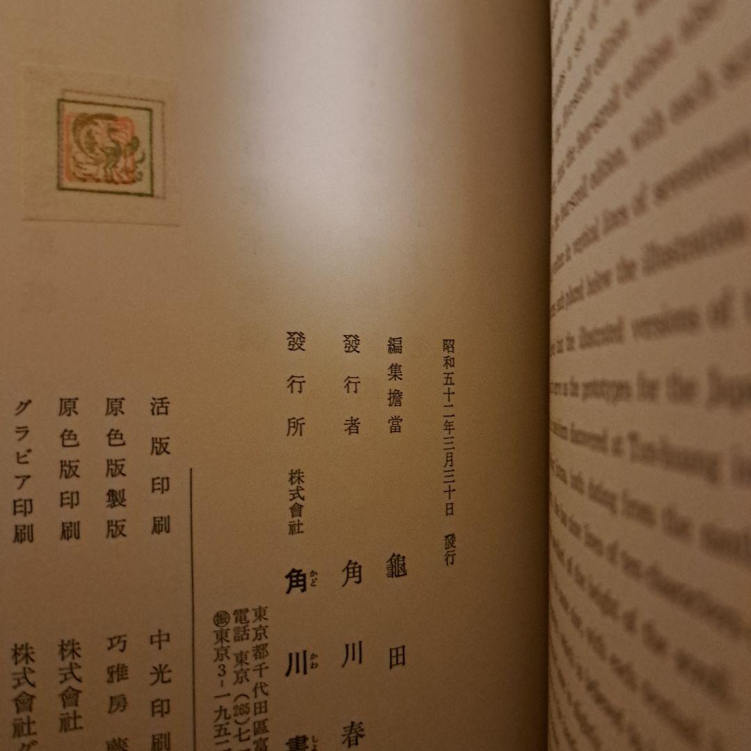 新修日本絵巻物全集 第1期1～15