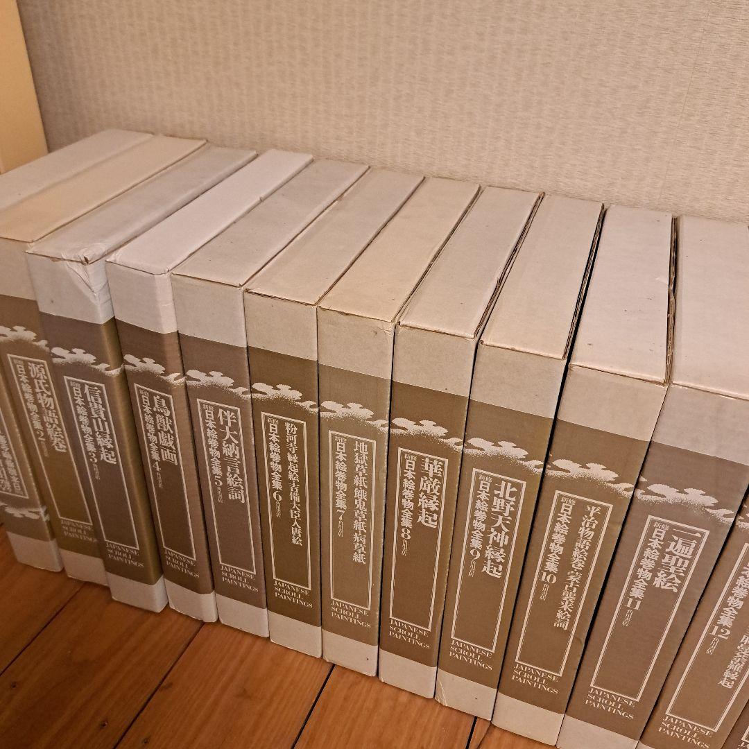 新修日本絵巻物全集 第1期1～15