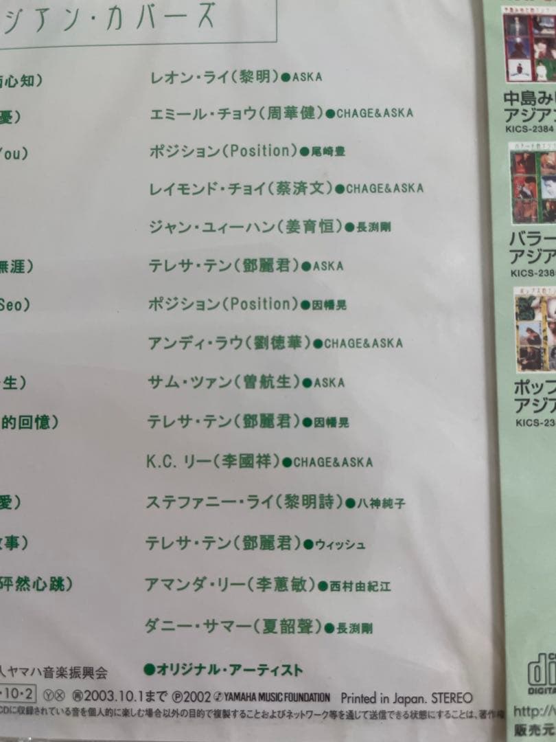 「バラード的アジアン・カバーズ 」黎明、鄧麗君、劉徳華他、日本企画制作発売未開封