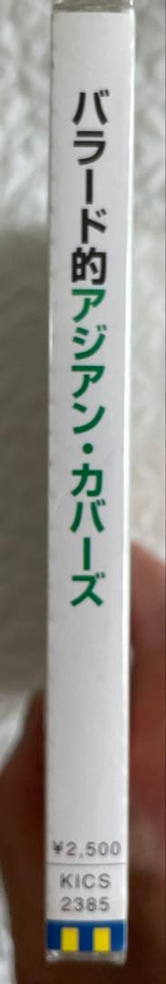 「バラード的アジアン・カバーズ 」黎明、鄧麗君、劉徳華他、日本企画制作発売未開封