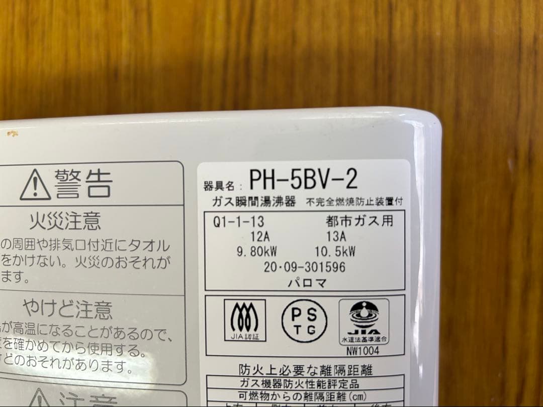 Paloma ガス給湯器 PH-5BV　都市ガス用