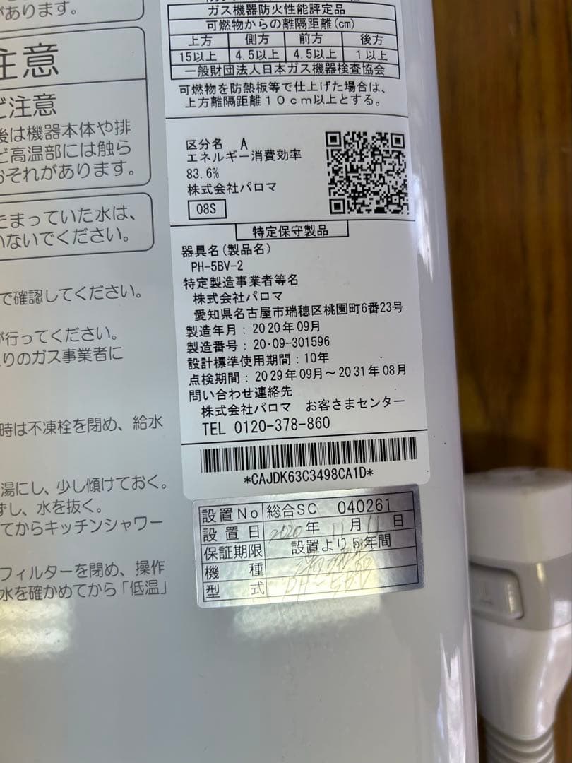 Paloma ガス給湯器 PH-5BV　都市ガス用
